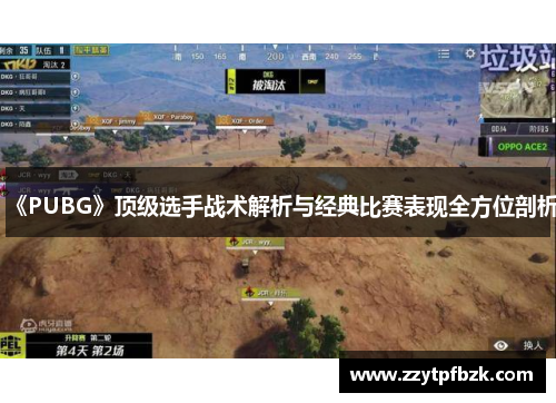 《PUBG》顶级选手战术解析与经典比赛表现全方位剖析