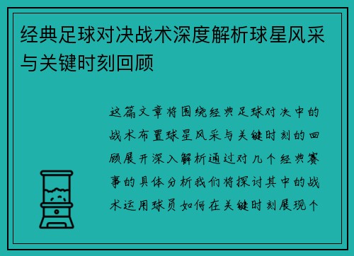 经典足球对决战术深度解析球星风采与关键时刻回顾