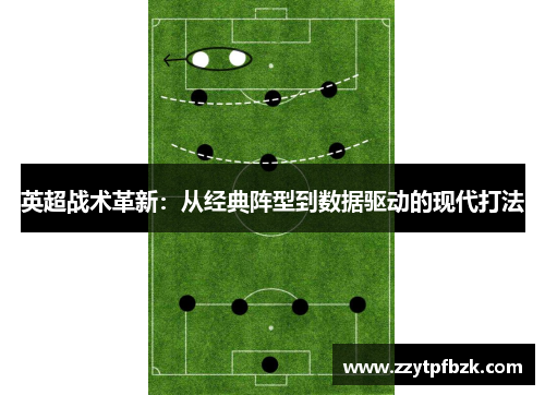 英超战术革新：从经典阵型到数据驱动的现代打法