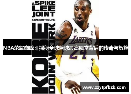 NBA荣耀巅峰：探秘全球篮球最高殿堂背后的传奇与辉煌