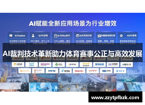 AI裁判技术革新助力体育赛事公正与高效发展