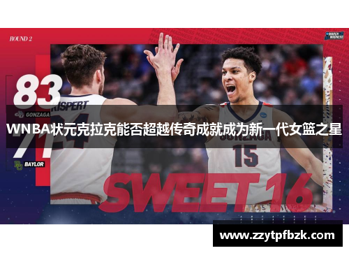 WNBA状元克拉克能否超越传奇成就成为新一代女篮之星