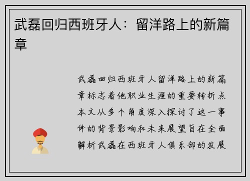 武磊回归西班牙人：留洋路上的新篇章