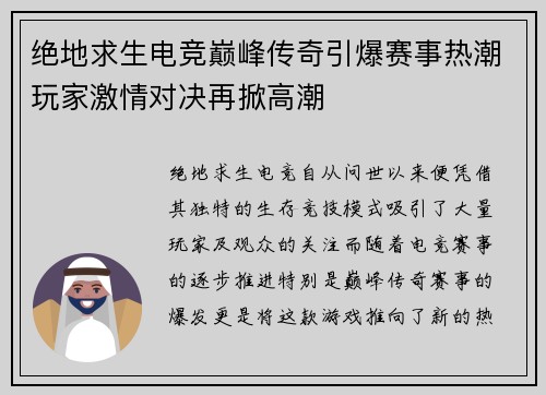 绝地求生电竞巅峰传奇引爆赛事热潮玩家激情对决再掀高潮